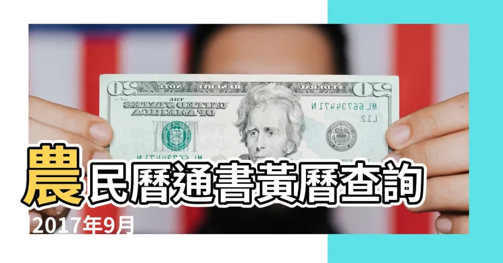 農民曆通書黃曆查詢 |2017年9月12日の暦 |2017年9月開業黃曆吉日查詢 |【2017年9月12日開張吉日】