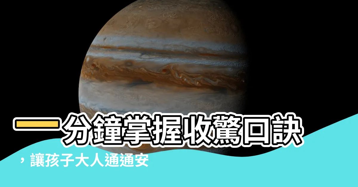 【收驚口訣】一分鐘掌握收驚口訣，讓孩子大人通通安心！