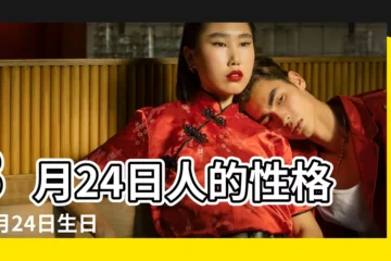 【3月24日生日的人命運】3月24日人的性格 |3月24日生日算命3月24日出生人命運 |2021年3月24日出生時間看命運 |