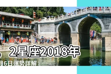 【12星座2018運勢詳解】12星座2018年12月6日運勢詳解 |判答占星2018年3月12星座運勢詳解 |12星座2018年運勢詳解 |