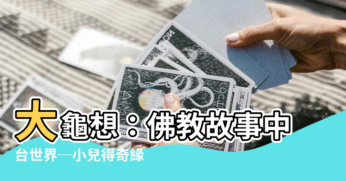 【大龜想】大龜想：佛教故事中台世界─小兒得奇緣