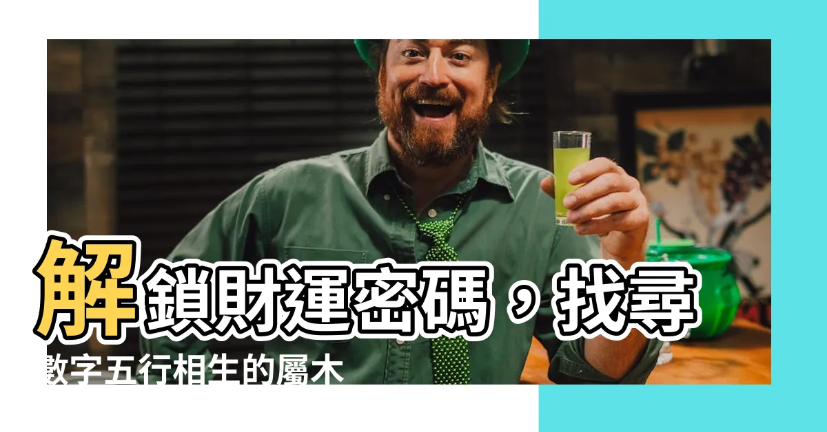 【屬木的數字】解鎖財運密碼，找尋數字五行相生的屬木貴人