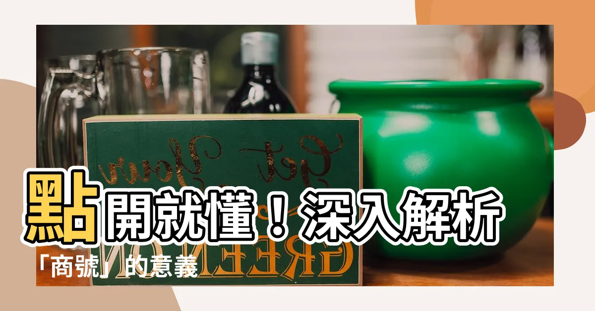 【商號是什麼】點開就懂！深入解析「商號」的意義