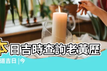【今天時刻吉凶查詢系統】本日吉時查詢老黃歷 |黃道吉日 |今天吉時是幾點鐘 |