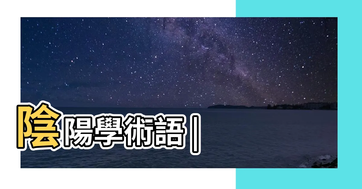【澗下水命】陰陽學術語 |