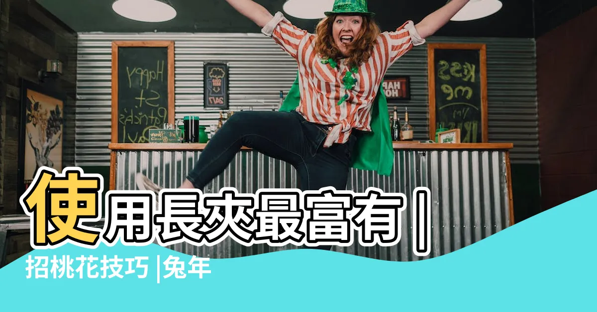【新錢包開運法】使用長夾最富有 |招桃花技巧 |兔年錢包開運法 |
