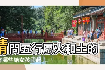 【適合女孩子的名字五行屬土狗年】請問五行屬火和土的字有哪些給女孩子起名字用 |屬狗女孩起名大全 |600個好聽的名字 |