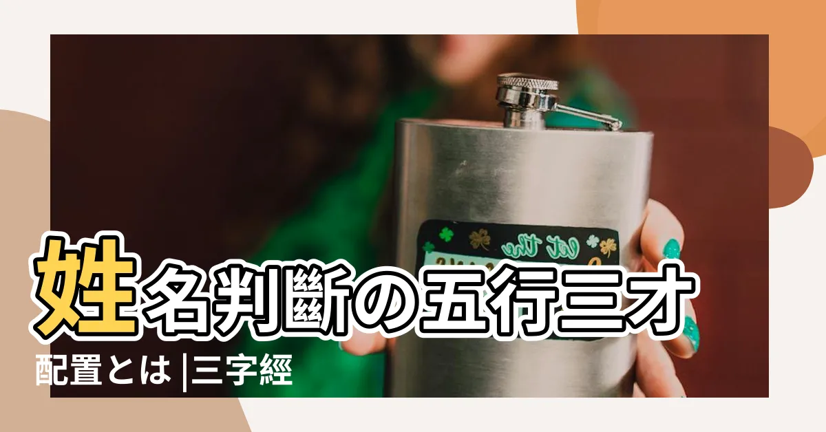 【五行三才】姓名判斷の五行三才配置とは |三字經中的 |指的是什麼 |