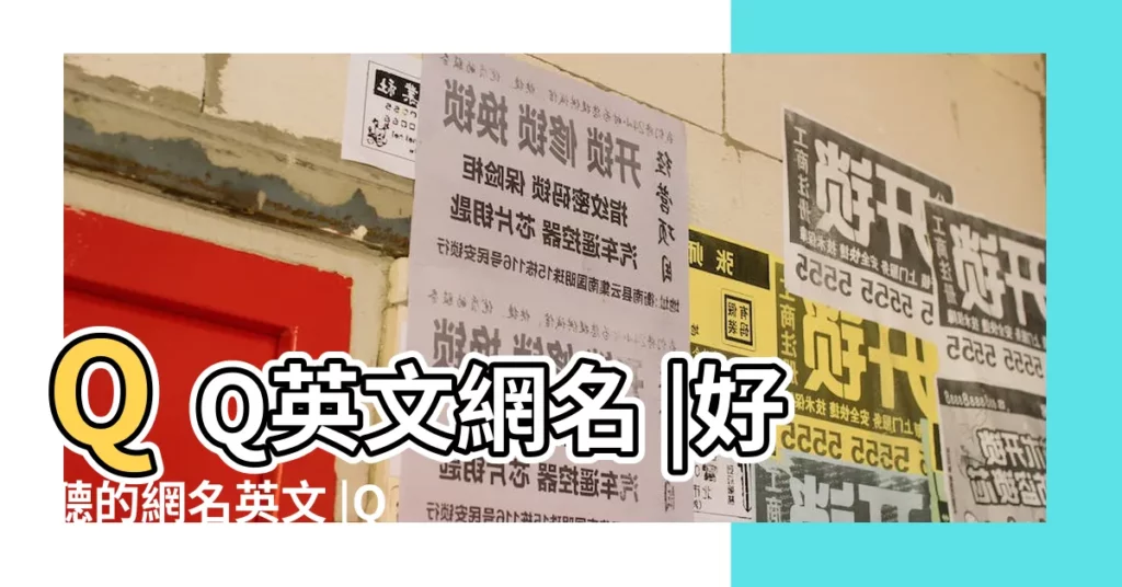 QQ英文網名 |好聽的網名英文 |QQ超拽網名 |【qq男生網名超拽英文】