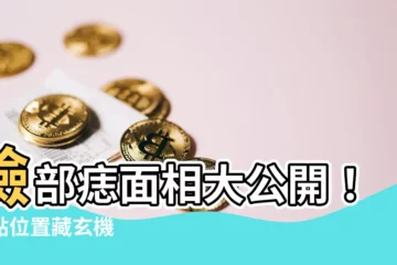 【臉部痣面相】臉部痣面相大公開！痣點位置藏玄機