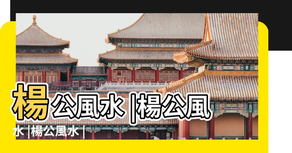 楊公風水 |楊公風水 |楊公風水 |【楊公風水】