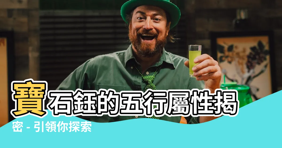 【鈺的五行】寶石鈺的五行屬性揭密 - 引領你探索神秘之源