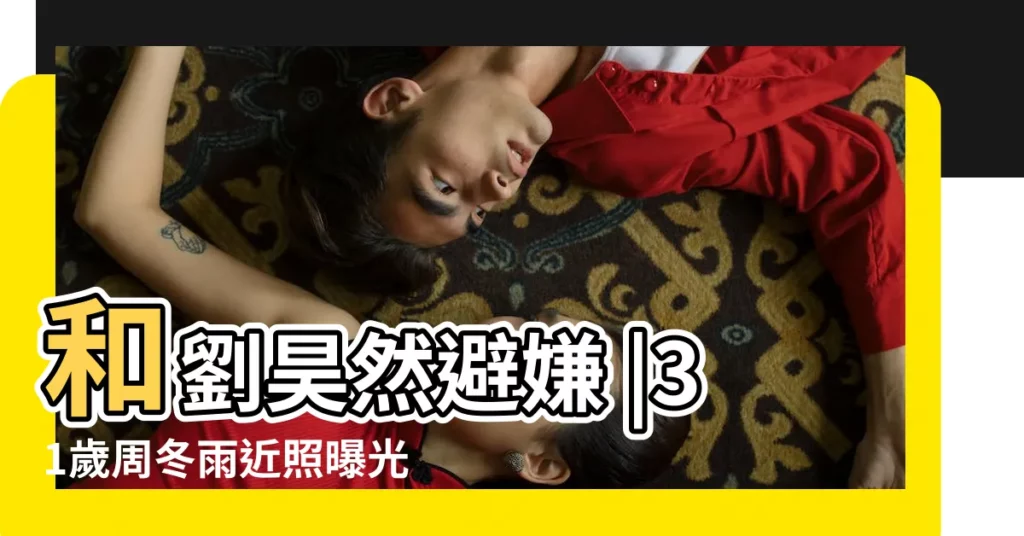 和劉昊然避嫌 |31歲周冬雨近照曝光 |眼角拉開顏值大漲 |【周冬雨近期照片】