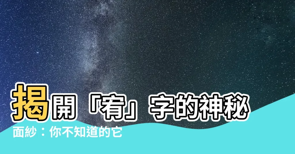 【宥是什麼意思】揭開「宥」字的神秘面紗：你不知道的它真實涵義