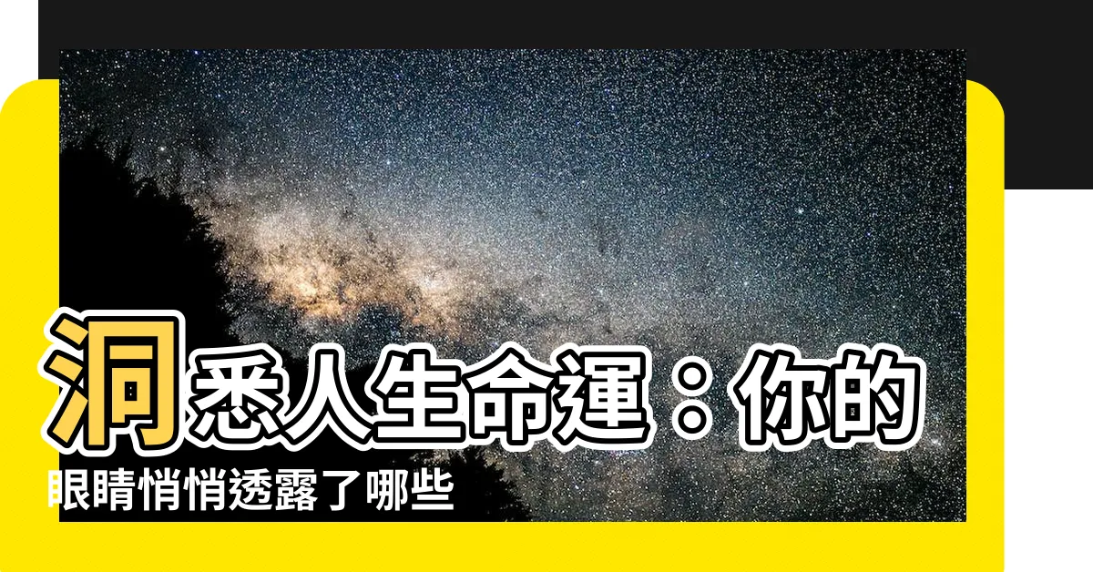 【眼睛的面相】洞悉人生命運：你的眼睛悄悄透露了哪些秘密？