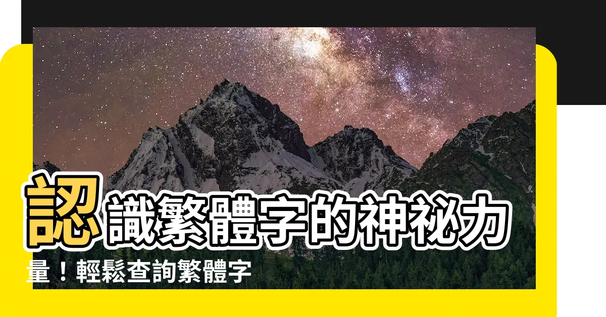 【繁體字五行查詢】認識繁體字的神秘力量！輕鬆查詢繁體字五行屬性