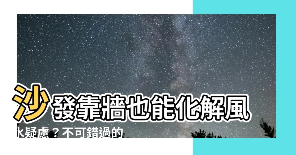 【沙發靠牆】沙發靠牆也能化解風水疑慮？不可錯過的4大解決妙招