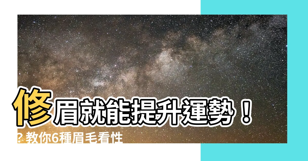 【修眉毛運勢】修眉就能提升運勢！？教你6種眉毛看性格、改運勢！