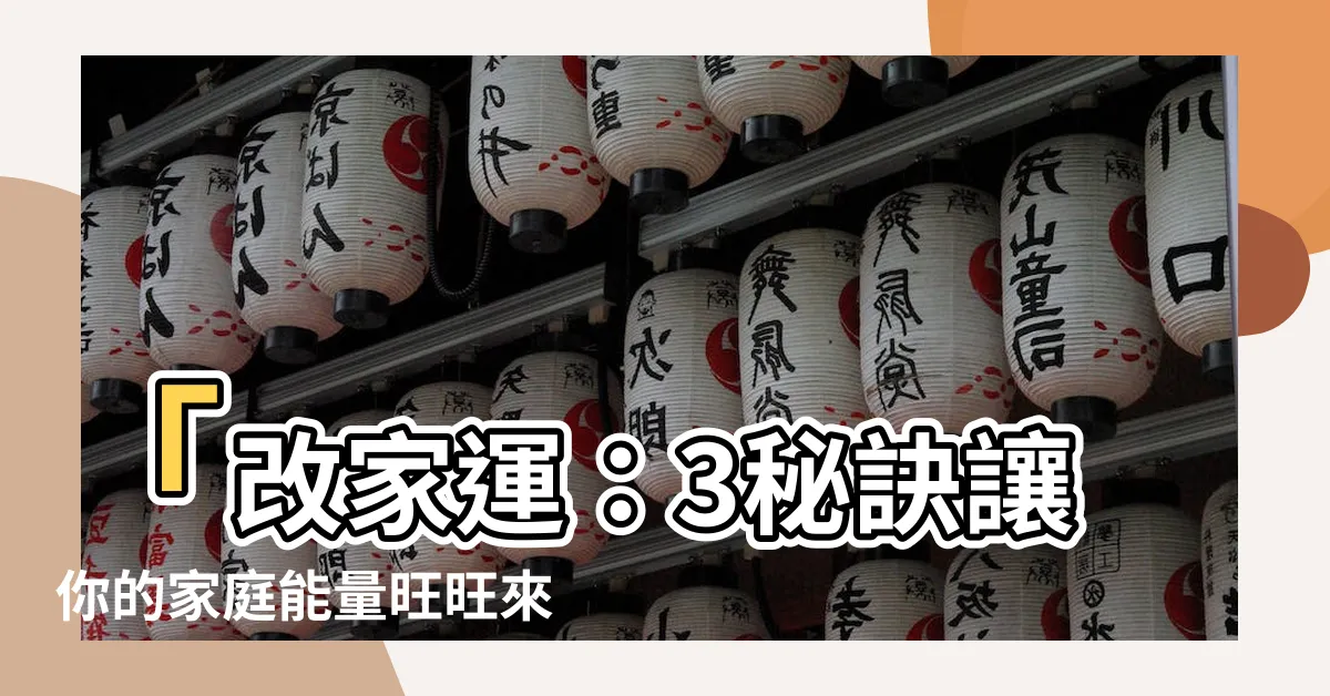 【改家運】「改家運：3秘訣讓你的家庭能量旺旺來」