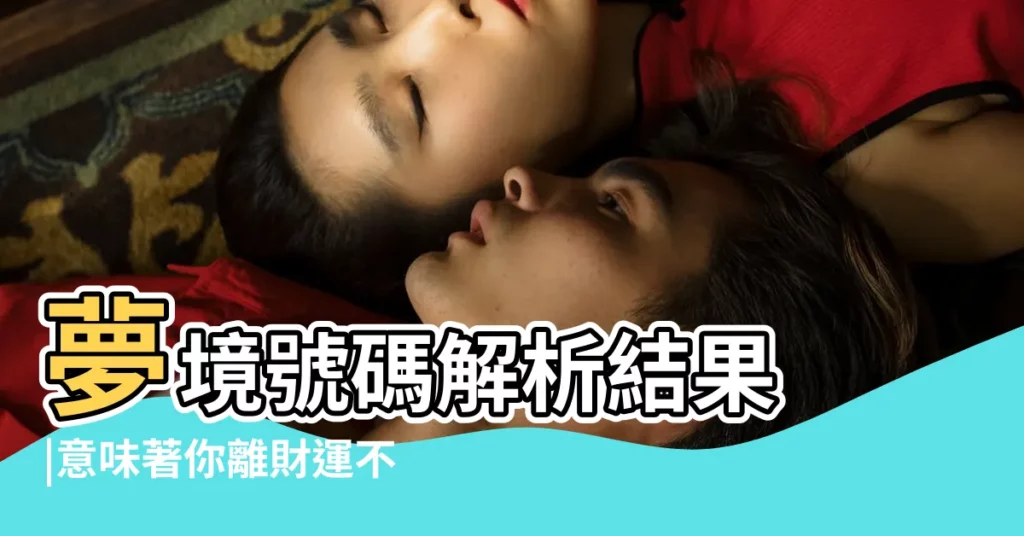 夢境號碼解析結果 |意味著你離財運不遠了 |夢見這些 |【夢見大樹上長滿了好多圓球】