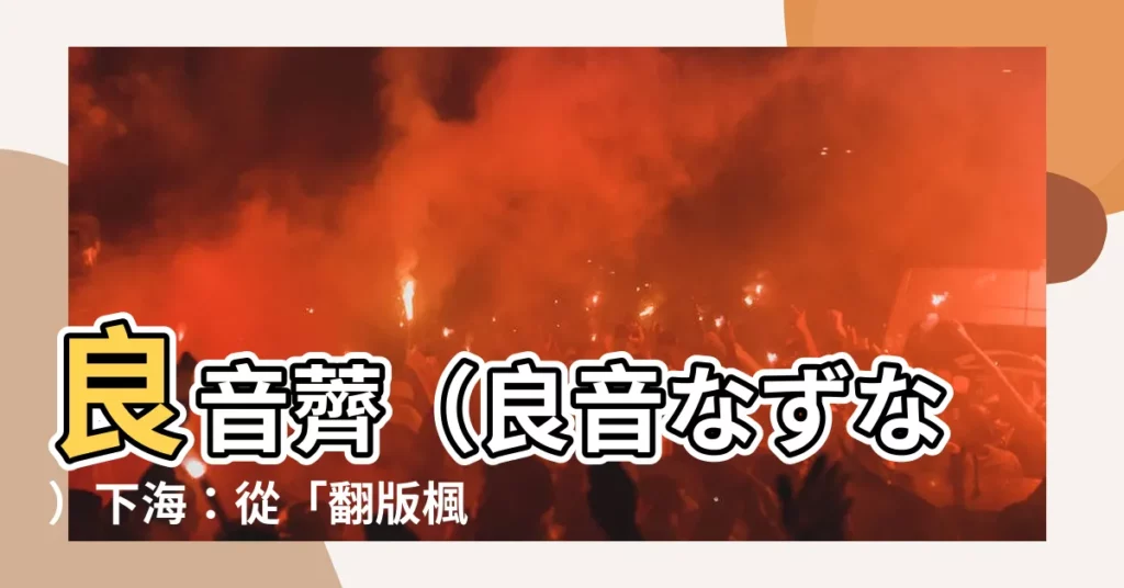 【良音薺】良音薺（良音なずな）下海：從「翻版楓花戀」到爭議不斷