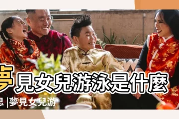 【夢到女兒在河裏游泳是什麼意思】夢見女兒游泳是什麼意思 |夢見女兒游泳 |夢見女兒游泳 |