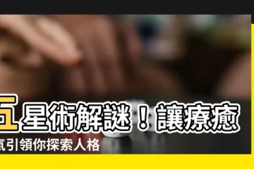 【五星術分析】五星術解謎！讓療癒香氣引領你探索人格特質
