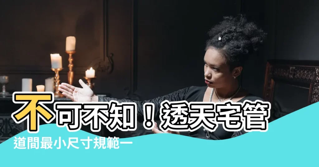 【管道間最小尺寸】不可不知！透天宅管道間最小尺寸規範一次看懂