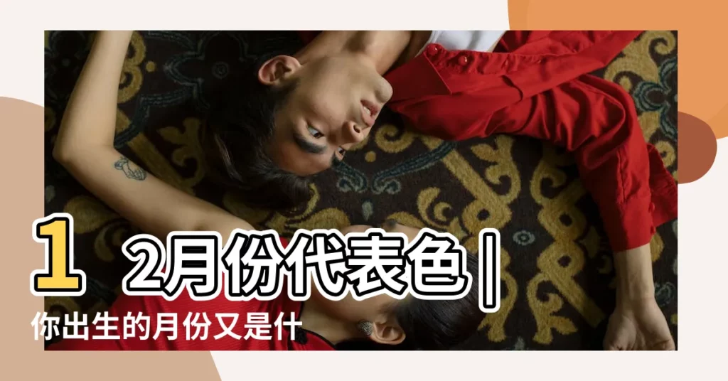 12月份代表色 |你出生的月份又是什麼印刷色 |哪種顏色最像你 |【十二月的顏色】