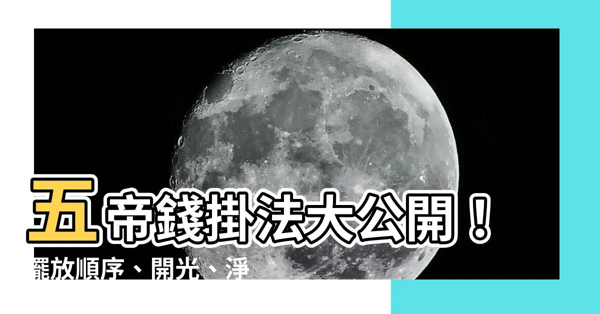 【五帝錢順序】五帝錢掛法大公開！擺放順序、開光、淨化全攻略
