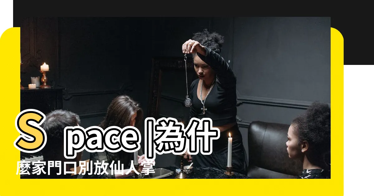【仙人掌可以放在房間嗎】Space |為什麼家門口別放仙人掌 |家裏卧室窗户可以放仙人球麼 |