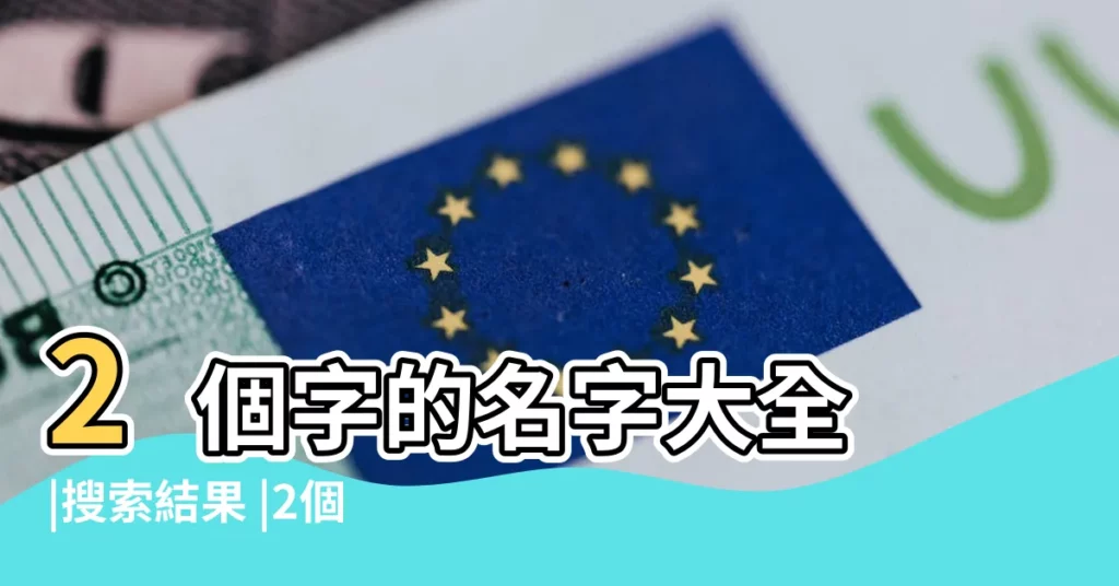 2個字的名字大全 |搜索結果 |2個字幫派名字 |【起一個毒的名字2個字】