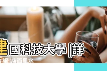 【梯形外寬裏窄商鋪風水】建國科技大學 |詳細介紹 |店面風水問題裏面有圖 |