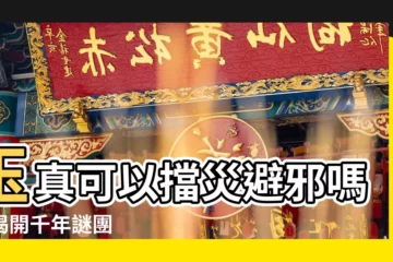 【玉可以避邪嗎】玉真可以擋災避邪嗎？揭開千年謎團