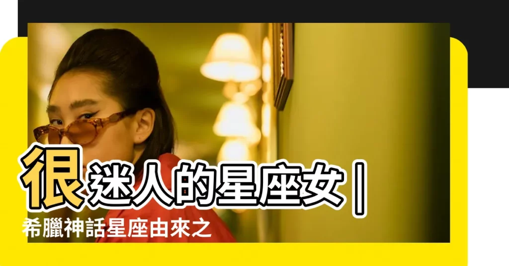 很迷人的星座女 |希臘神話星座由來之雙子座 |雙子座最愛哪個星座 |【鳳凰星座網 雙子座】