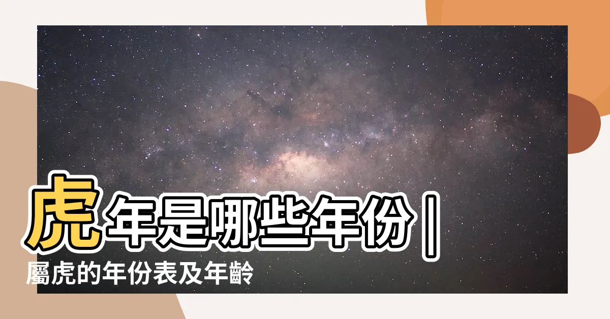 【屬虎年份】虎年是哪些年份 |屬虎的年份表及年齡 |屬虎的年份表 |
