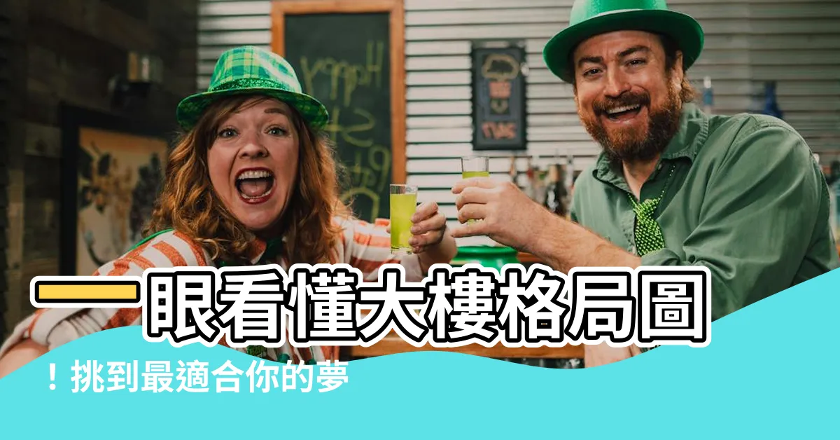 【大樓格局圖】一眼看懂大樓格局圖！挑到最適合你的夢想居所