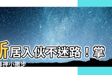 【新居入夥拜神】新居入夥不迷路！掌握拜神小撇步