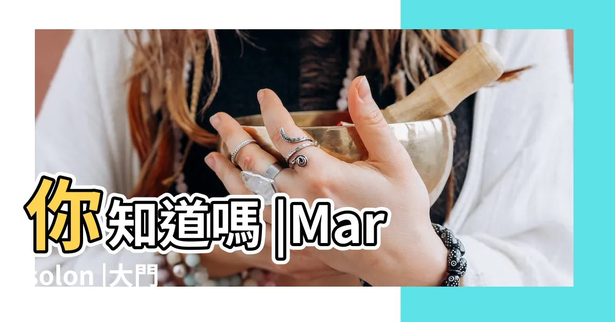 【石獅子左右】你知道嗎 |Marsolon |大門前擺放的石獅子為什麼左右不一樣 |