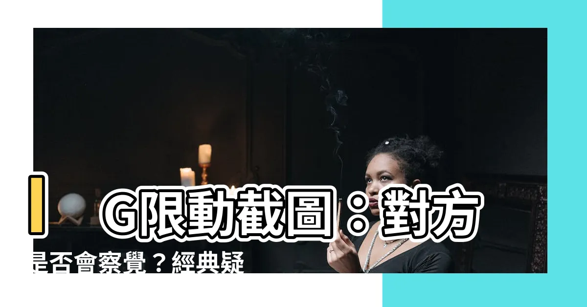 【限動截圖對方知道嗎】IG限動截圖：對方是否會察覺？經典疑問解答！