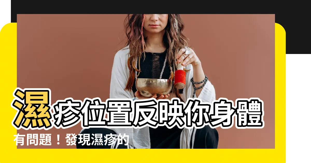 【濕疹位置反映】濕疹位置反映你身體有問題！發現濕疹的根源及症狀飲食建議