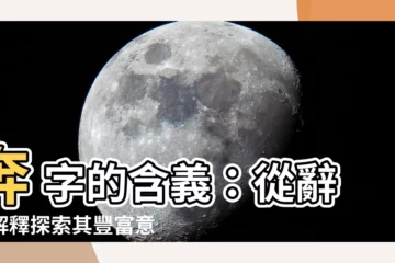 【奔 意思】奔 字的含義：從辭典解釋探索其豐富意涵