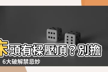 【牀頭有柱子】牀頭有樑壓頂？別擔心！6大破解禁忌妙招助你化煞
