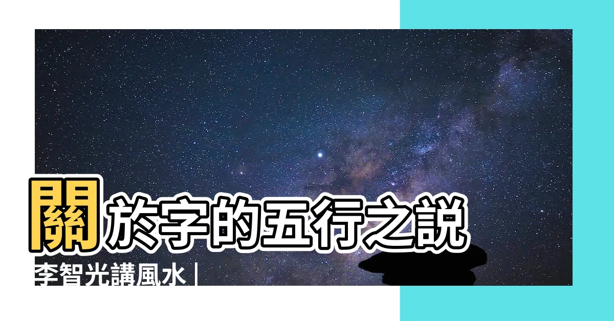 【圓形 五行】關於字的五行之説 |李智光講風水 |圓形的東西五行屬什麼 |
