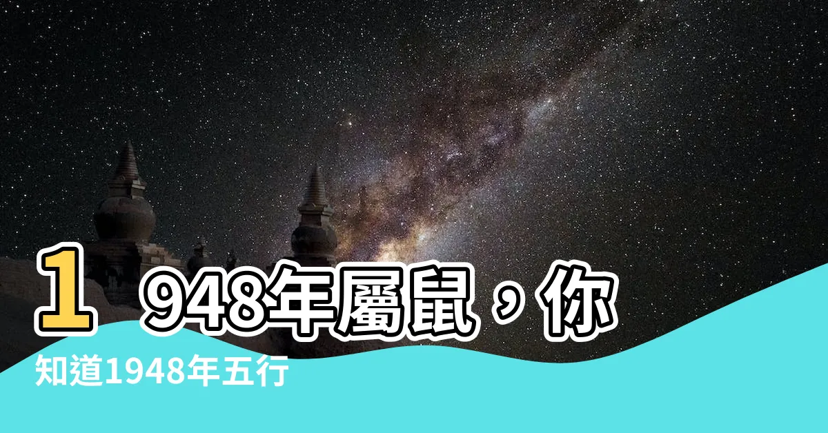 【1948年五行屬什麼】1948年屬鼠，你知道1948年五行屬什麼命嗎？