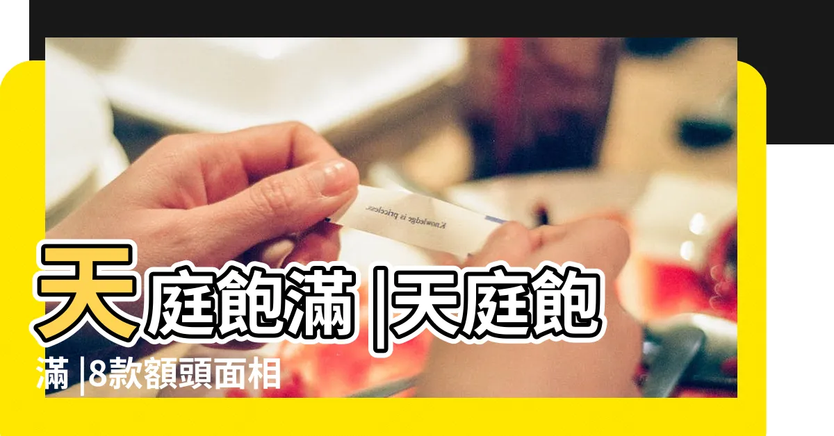 【額頭飽滿】天庭飽滿 |天庭飽滿 |8款額頭面相事業 |