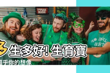 【多生】多生多好! 生育寶貝超乎你的想像