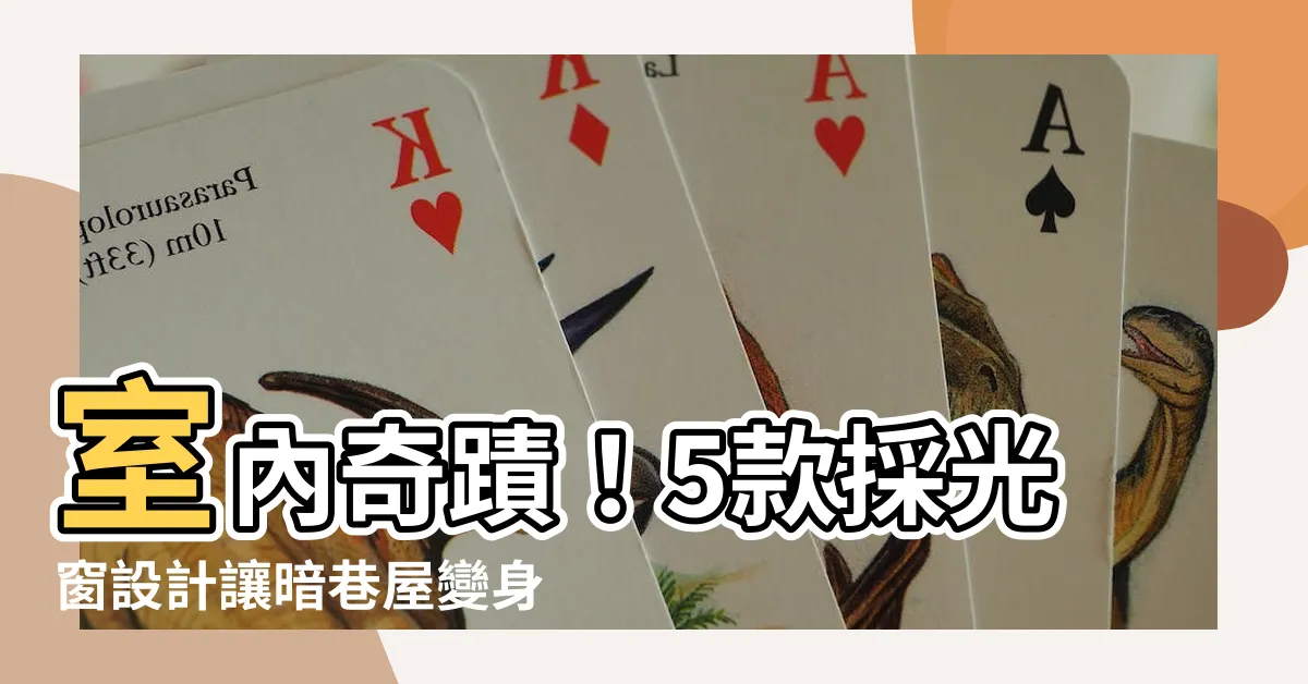 【採光窗】室內奇蹟！5款採光窗設計讓暗巷屋變身採光亮室