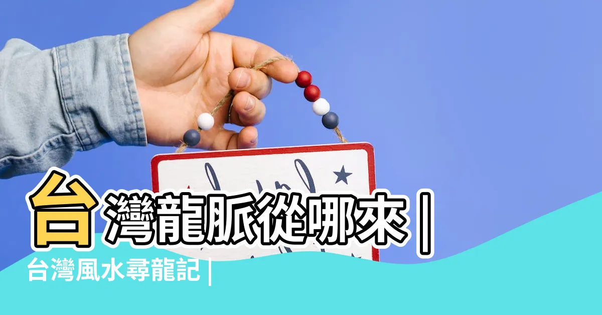 【台灣四大龍脈】台灣龍脈從哪來 |台灣風水尋龍記 |台灣的未來 |