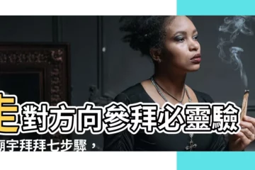 【廟 左進右出】走對方向參拜必靈驗！廟宇拜拜七步驟，左進右出禮儀超簡單